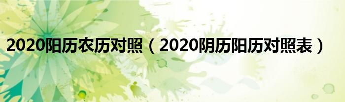 2020阳历农历对照（2020阴历阳历对照表）