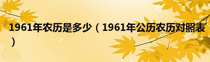 1961年农历是多少（1961年公历农历对照表）