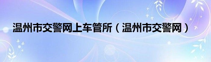 温州市交警网上车管所（温州市交警网）