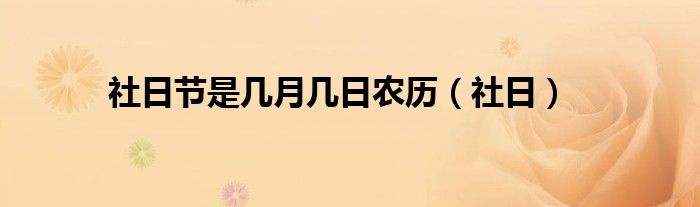 社日节是几月几日农历（社日）