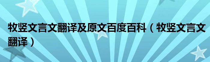 牧竖文言文翻译及原文百度百科（牧竖文言文翻译）