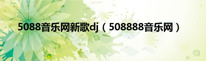 5088音乐网新歌dj（508888音乐网）