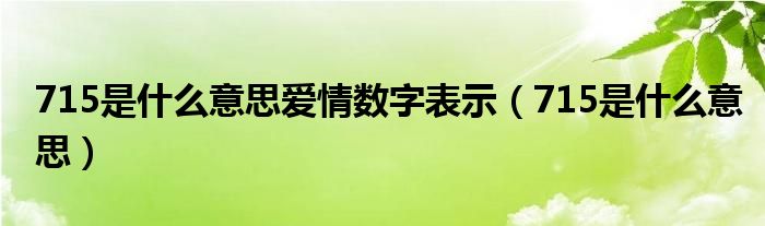 715是什么意思爱情数字表示（715是什么意思）