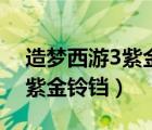 造梦西游3紫金铃铛加多少幸运（造梦西游3紫金铃铛）