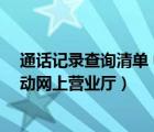 通话记录查询清单 中国移动 网上查（通话记录查询中国移动网上营业厅）