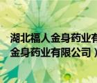 湖北福人金身药业有限公司葡萄糖酸钙锌怎么样（湖北福人金身药业有限公司）