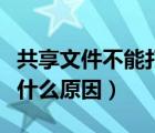 共享文件不能打开怎么办（共享文件打不开是什么原因）