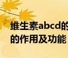 维生素abcd的作用各是什么（维生素abcde的作用及功能）