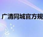 广清同城官方规划最新消息（广清影院官网）