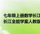 七年级上册数学长江全能学案人教版2021（七年级上册数学长江全能学案人教版的答案）