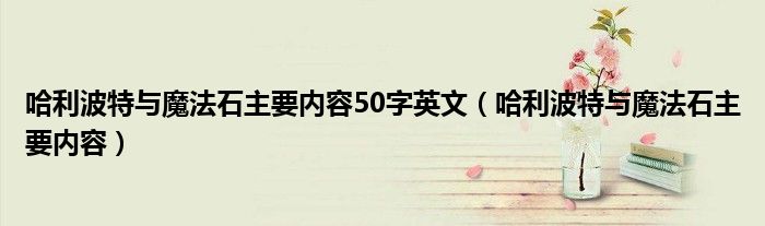 哈利波特与魔法石主要内容50字英文（哈利波特与魔法石主要内容）