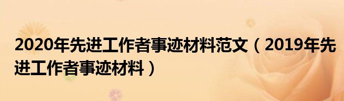 2020年先进工作者事迹材料范文（2019年先进工作者事迹材料）