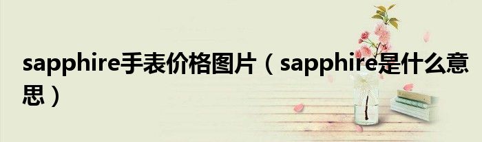 sapphire手表价格图片（sapphire是什么意思）