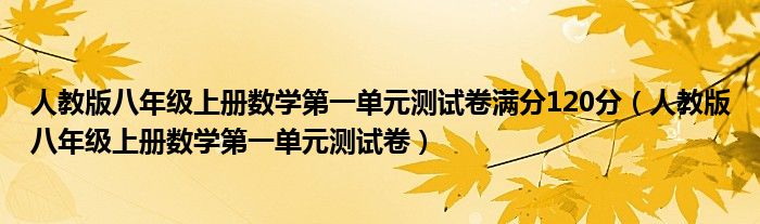 人教版八年级上册数学第一单元测试卷满分120分（人教版八年级上册数学第一单元测试卷）