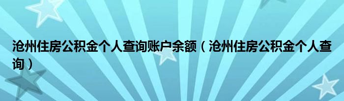 沧州住房公积金个人查询账户余额（沧州住房公积金个人查询）