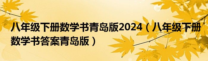 八年级下册数学书青岛版2024（八年级下册数学书答案青岛版）