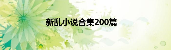 新乱小说合集200篇