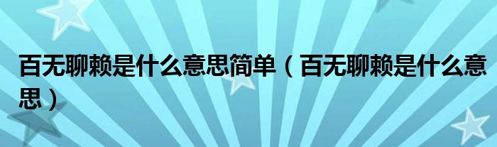 百无聊赖是什么意思简单（百无聊赖是什么意思）