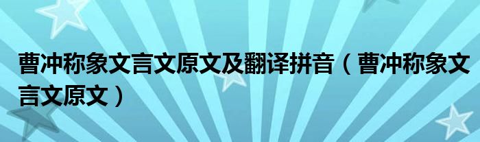 曹冲称象文言文原文及翻译拼音（曹冲称象文言文原文）