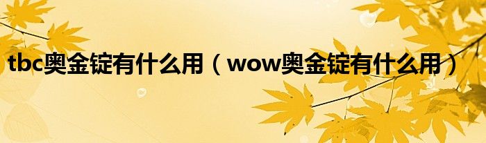 tbc奥金锭有什么用（wow奥金锭有什么用）