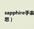 sapphire手表价格图片（sapphire是什么意思）