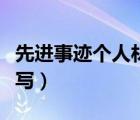 先进事迹个人材料模板（先进个人事迹材料怎写）