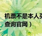 机票不是本人买的怎么查询订单（机票订单号查询官网）