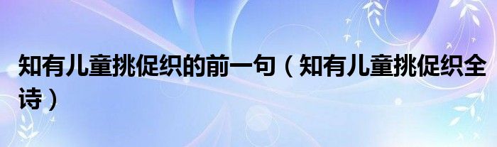 知有儿童挑促织的前一句（知有儿童挑促织全诗）