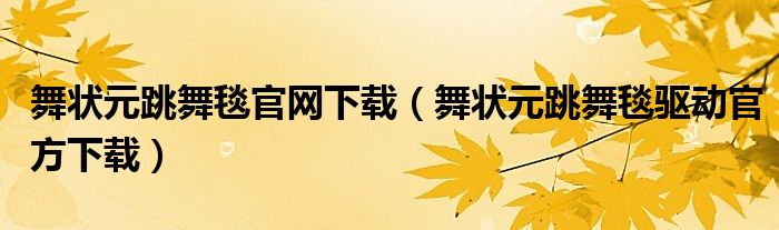 舞状元跳舞毯官网下载（舞状元跳舞毯驱动官方下载）