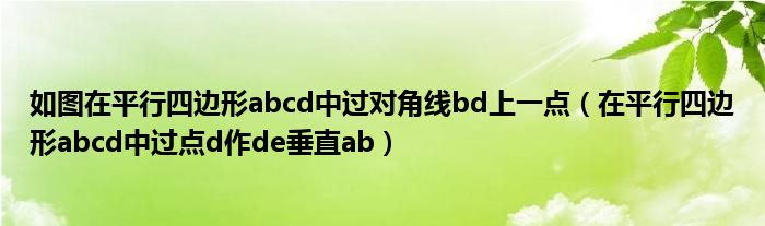 如图在平行四边形abcd中过对角线bd上一点（在平行四边形abcd中过点d作de垂直ab）