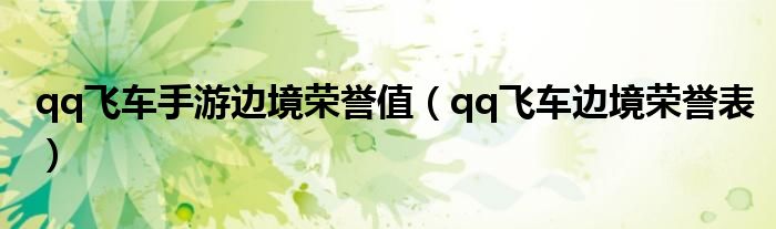 qq飞车手游边境荣誉值（qq飞车边境荣誉表）