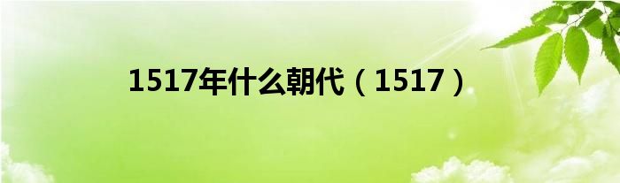 1517年什么朝代（1517）