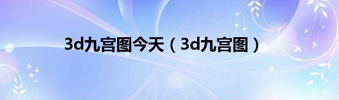 3d九宫图今天（3d九宫图）