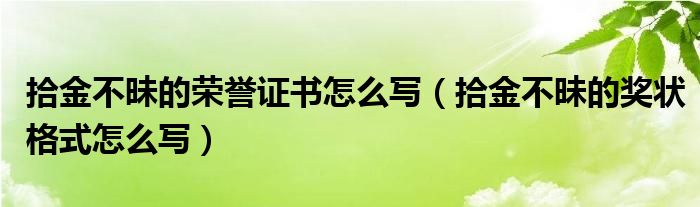 拾金不昧的荣誉证书怎么写（拾金不昧的奖状格式怎么写）