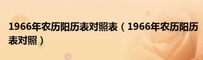 1966年农历阳历表对照表（1966年农历阳历表对照）