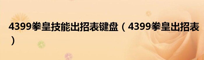 4399拳皇技能出招表键盘（4399拳皇出招表）