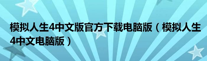 模拟人生4中文版官方下载电脑版（模拟人生4中文电脑版）