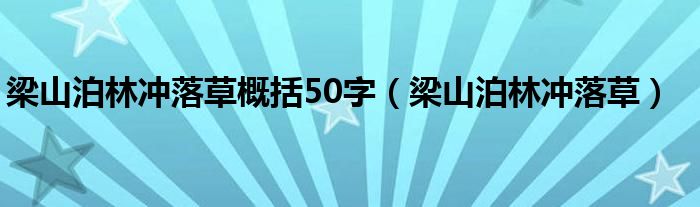 梁山泊林冲落草概括50字（梁山泊林冲落草）