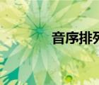 音序排列字母表（音序排列）