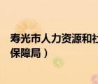 寿光市人力资源和社会保障局邮编（寿光市人力资源和社会保障局）