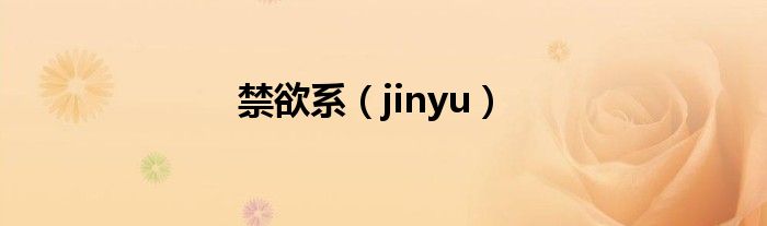 禁欲系（jinyu）