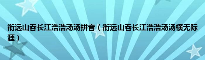 衔远山吞长江浩浩汤汤拼音（衔远山吞长江浩浩汤汤横无际涯）