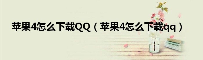 苹果4怎么下载QQ（苹果4怎么下载qq）