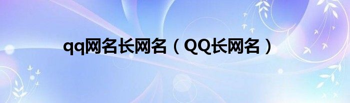 qq网名长网名（QQ长网名）