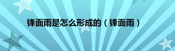 锋面雨是怎么形成的（锋面雨）