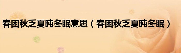 春困秋乏夏盹冬眠意思（春困秋乏夏盹冬眠）