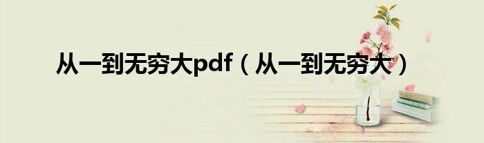 从一到无穷大pdf（从一到无穷大）