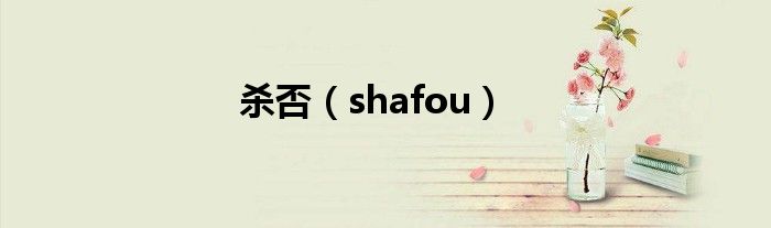 杀否（shafou）