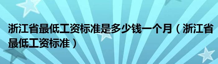 浙江省最低工资标准是多少钱一个月（浙江省最低工资标准）