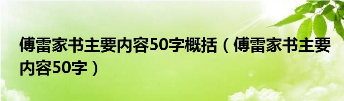 傅雷家书主要内容50字概括（傅雷家书主要内容50字）